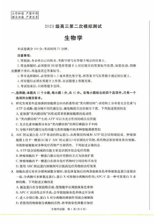 四川省成都市2023级高三第二次模拟测试 生物第1页