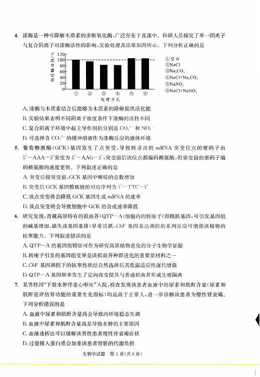 四川省成都市2023级高三第二次模拟测试 生物第2页