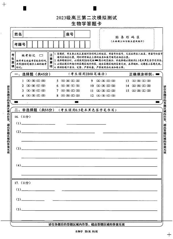四川省成都市2023级高三第二次模拟测试 生物答题卡第1页