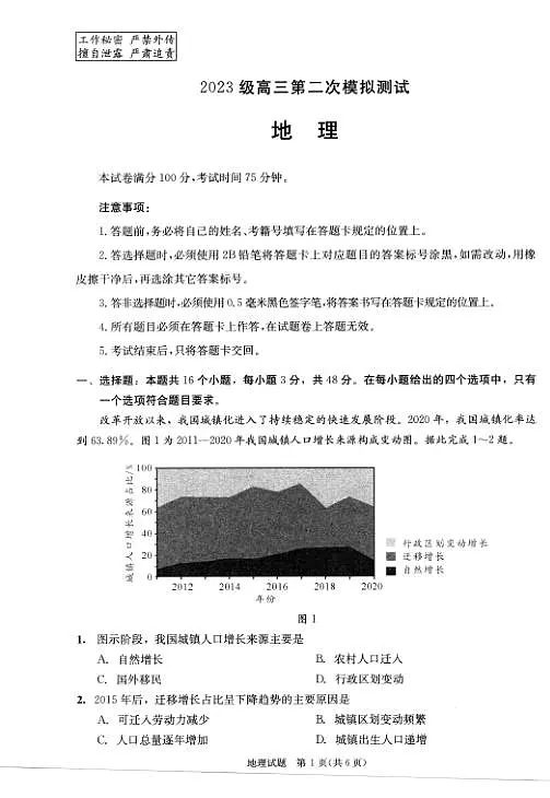 四川省成都市2023级高三第二次模拟测试 地理第1页