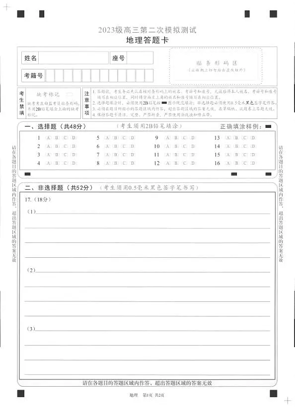四川省成都市2023级高三第二次模拟测试 地理答题卡第1页