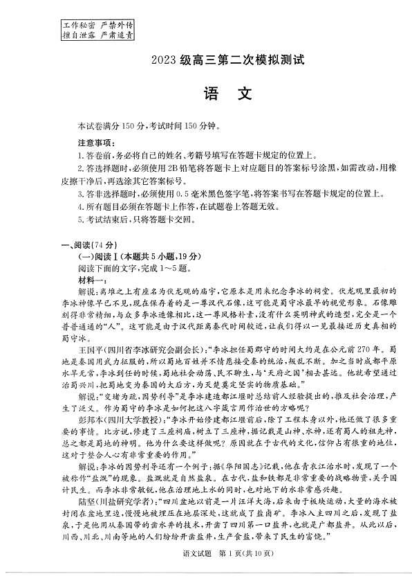四川省成都市2023级高三第二次模拟测试 语文第1页