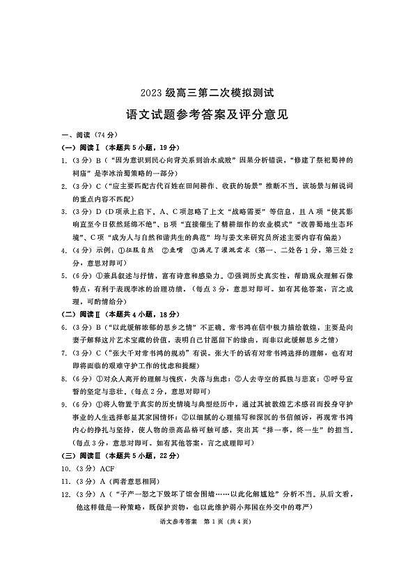 四川省成都市2023级高三第二次模拟测试 语文答案第1页