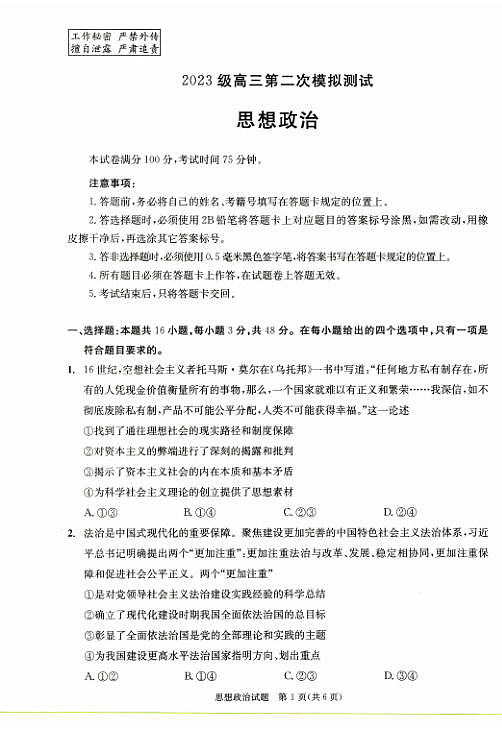 四川省成都市2023级高三第二次模拟测试 政治第1页