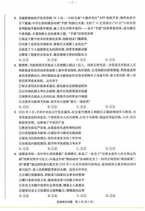 四川省成都市2023级高三第二次模拟测试 政治第2页