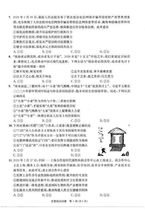 四川省成都市2023级高三第二次模拟测试 政治第3页