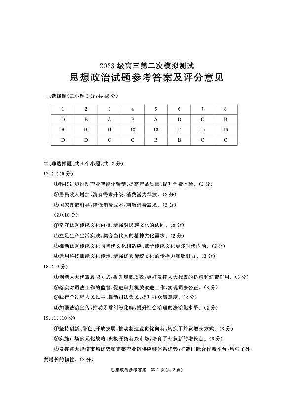 四川省成都市2023级高三第二次模拟测试 政治答案第1页