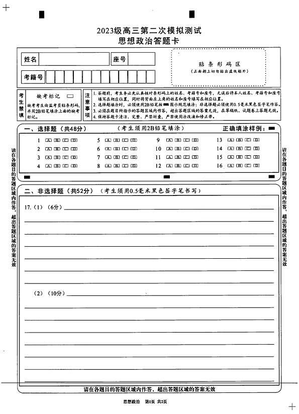 四川省成都市2023级高三第二次模拟测试 政治答题卡第1页