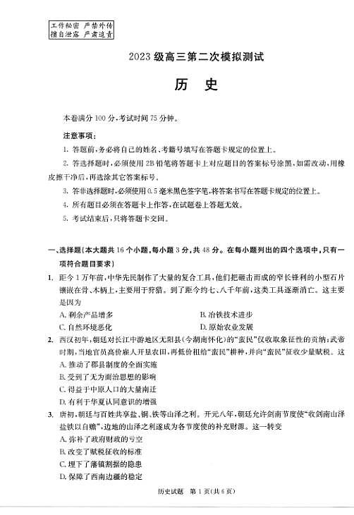 四川省成都市2023级高三第二次模拟测试 历史第1页