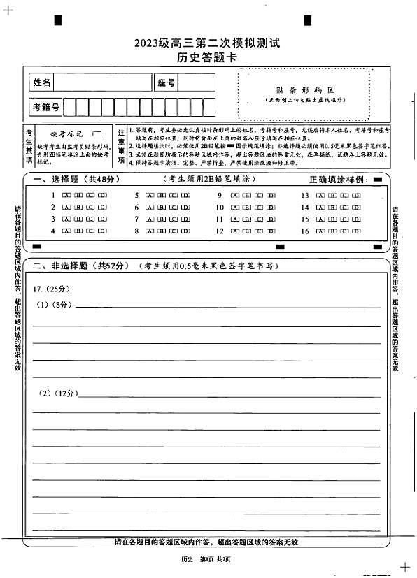 四川省成都市2023级高三第二次模拟测试 历史答题卡第1页