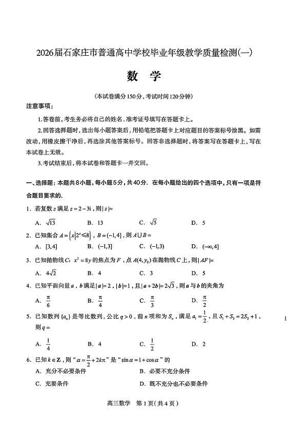 2026届石家庄市普通高中学校毕业年级教学质量检测（一）数学第1页