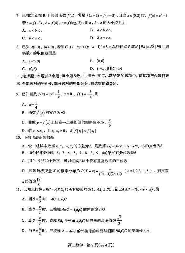 2026届石家庄市普通高中学校毕业年级教学质量检测（一）数学第2页