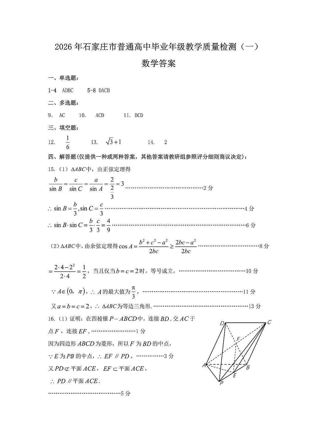 2026届石家庄市普通高中学校毕业年级教学质量检测（一）数学答案第1页