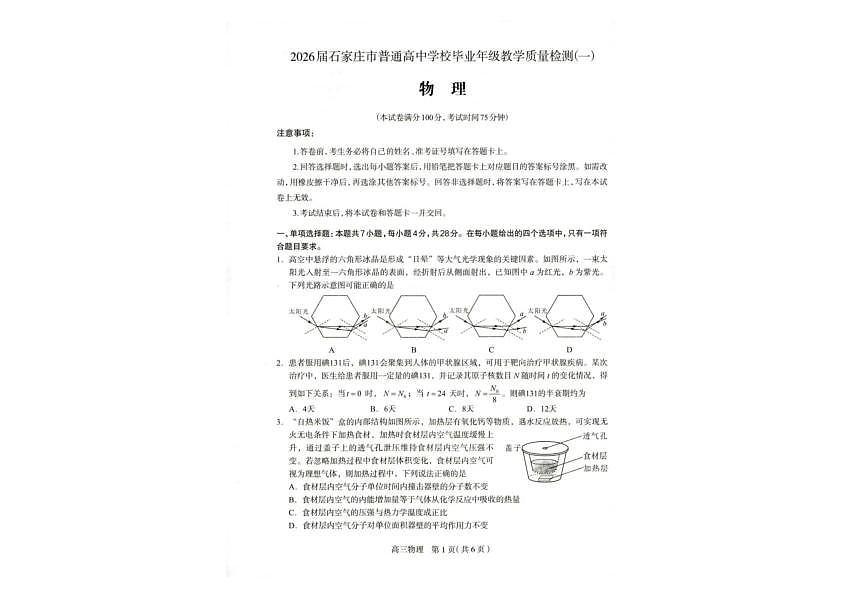 2026届石家庄市普通高中学校毕业年级教学质量检测（一）物理第1页