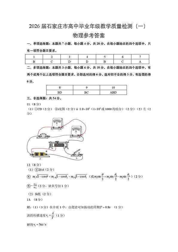 2026届石家庄市普通高中学校毕业年级教学质量检测（一）物理答案第1页