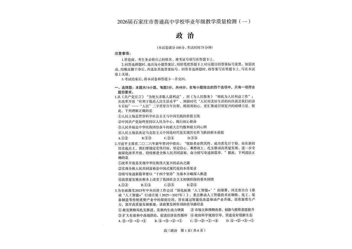 2026届石家庄市普通高中学校毕业年级教学质量检测（一）政治第1页