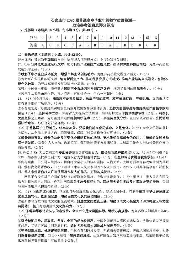 2026届石家庄市普通高中学校毕业年级教学质量检测（一）政治答案第1页