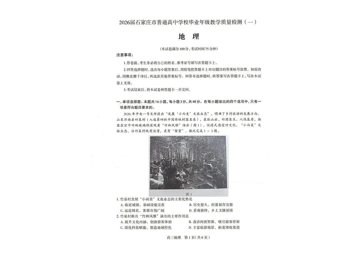 2026届石家庄市普通高中学校毕业年级教学质量检测（一）地理第1页