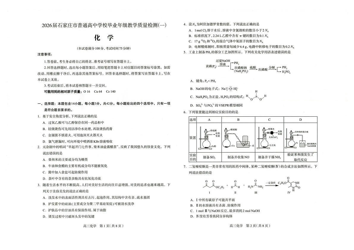 2026届石家庄市普通高中学校毕业年级教学质量检测（一）化学第1页