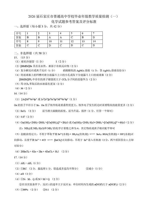 2026届石家庄市普通高中学校毕业年级教学质量检测（一）化学答案第1页