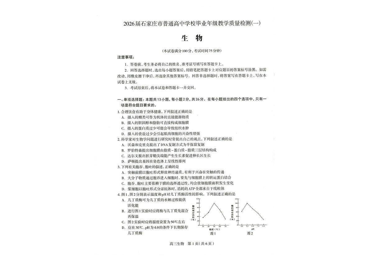 2026届石家庄市普通高中学校毕业年级教学质量检测（一）生物第1页