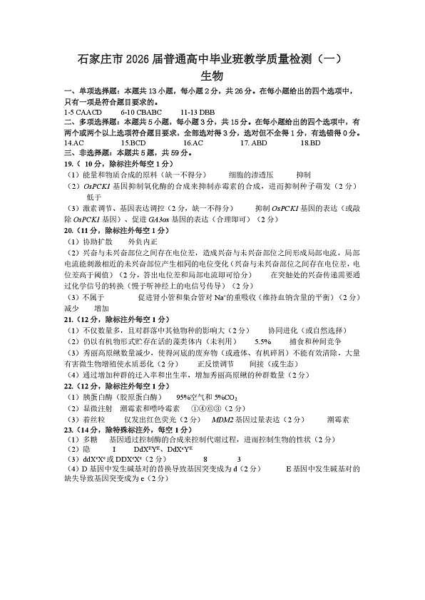 2026届石家庄市普通高中学校毕业年级教学质量检测（一）生物答案第1页