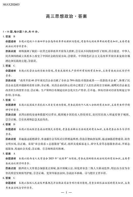 山西省、陕西省多校2026届高三下学期3月联考 政治详细答案第1页