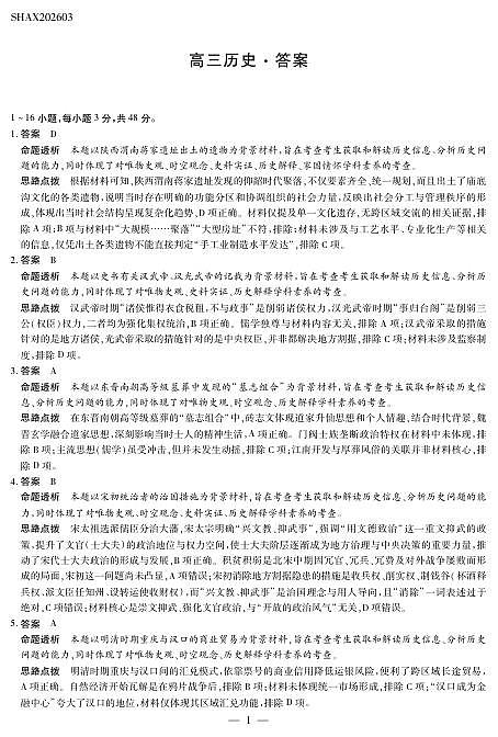 山西省、陕西省多校2026届高三下学期3月联考 历史详细答案第1页