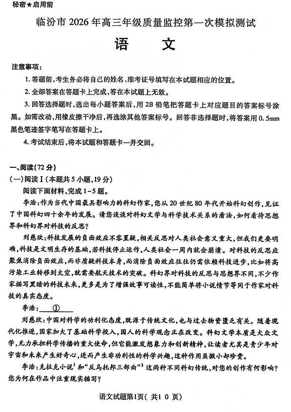 临汾市2026年高三年级质量监控第一次模拟测试 语文第1页