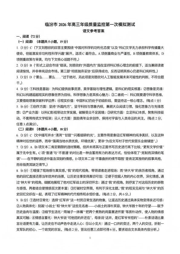 临汾市2026年高三年级质量监控第一次模拟测试 语文答案第1页