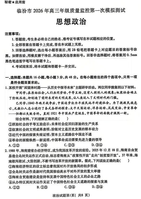 临汾市2026年高三年级质量监控第一次模拟测试 政治第1页