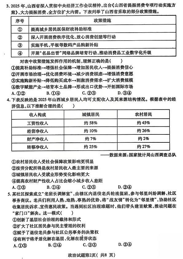 临汾市2026年高三年级质量监控第一次模拟测试 政治第2页