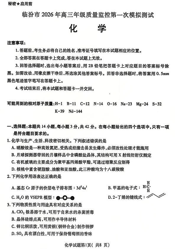 临汾市2026年高三年级质量监控第一次模拟测试 化学第1页