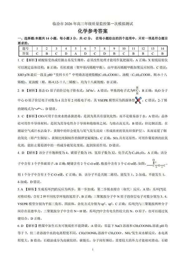 临汾市2026年高三年级质量监控第一次模拟测试 化学答案第1页