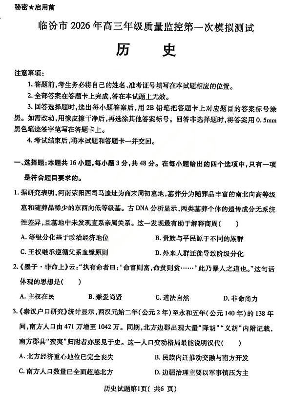 临汾市2026年高三年级质量监控第一次模拟测试 历史第1页