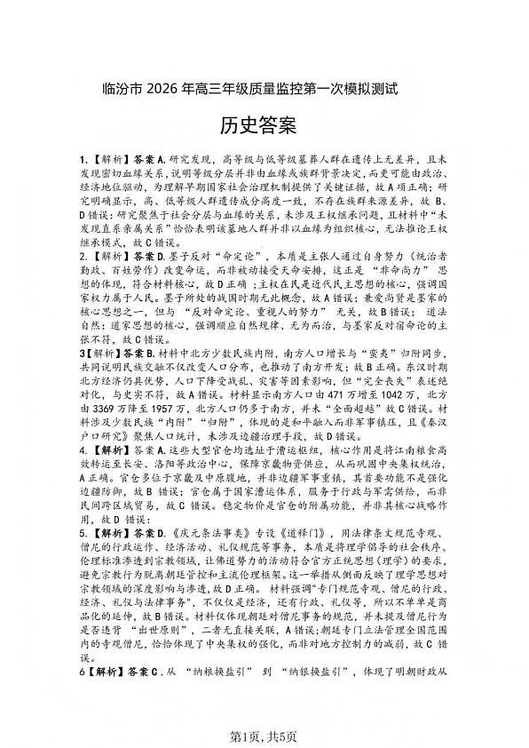 临汾市2026年高三年级质量监控第一次模拟测试 历史答案第1页