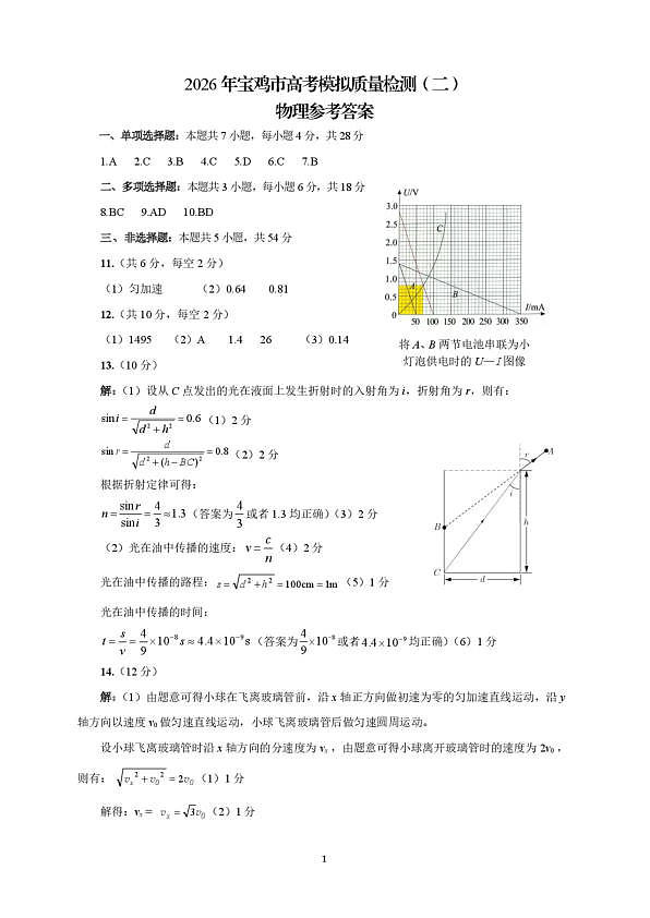 2026年宝鸡市高考模拟检测试题（二）物理答案第1页