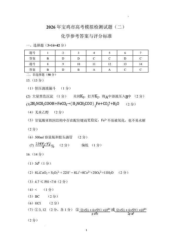 2026年宝鸡市高考模拟检测试题（二）化学答案第1页