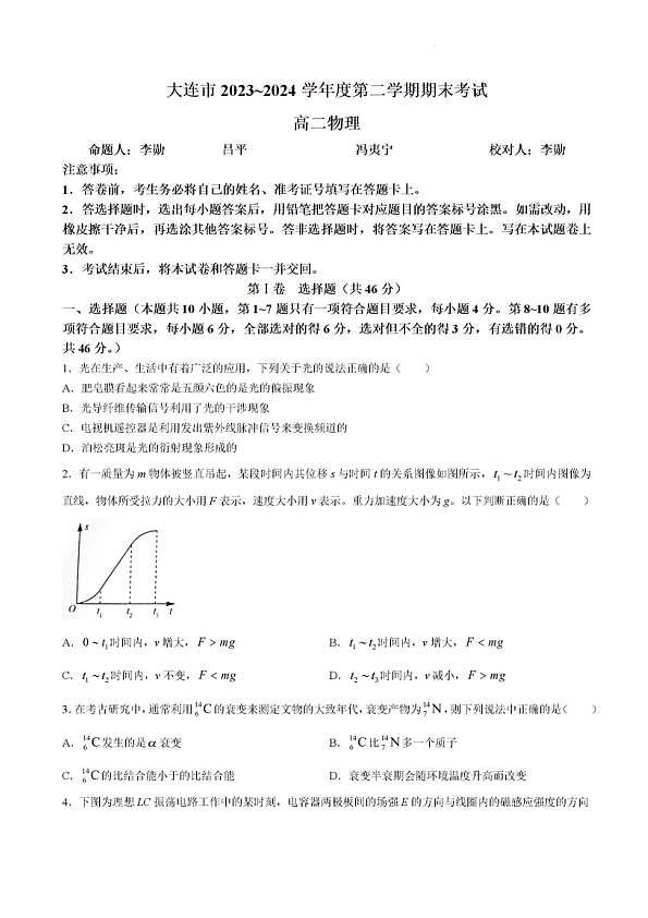 辽宁省大连市2023-2024学年高二下学期7月期末物理试题(无答案)第1页