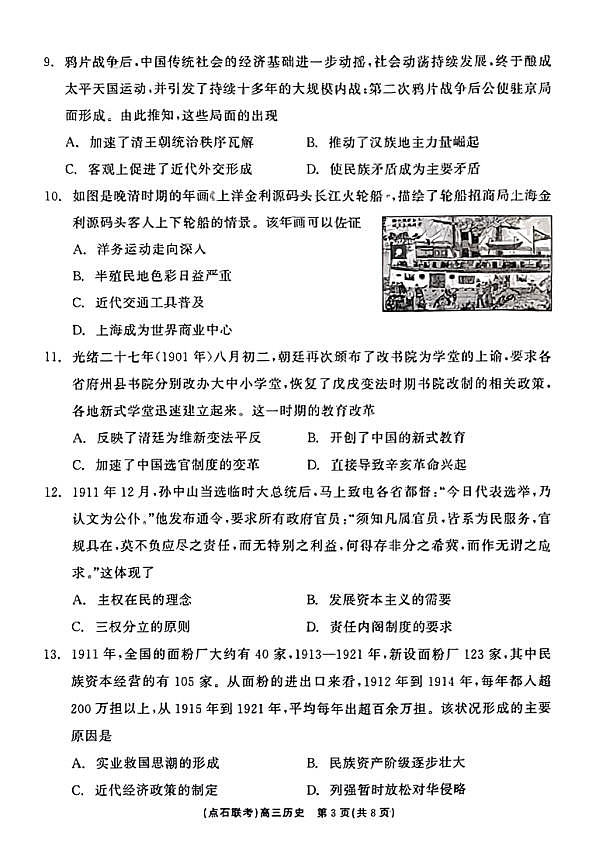 辽宁省点石联考2024-2025学年度上学期高三年级10月阶段考试历史试题第3页