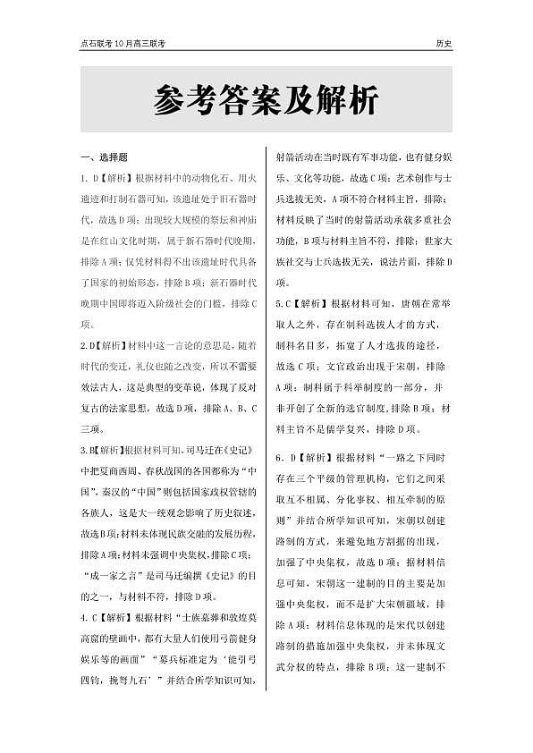 辽宁省点石联考2024-2025学年度上学期高三年级10月阶段考试历史试题答案第1页