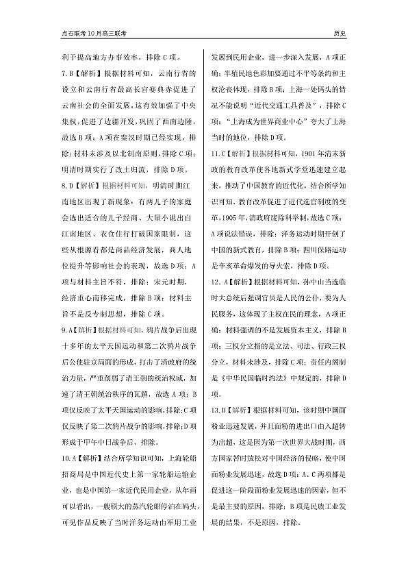 辽宁省点石联考2024-2025学年度上学期高三年级10月阶段考试历史试题答案第2页