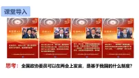 人教版（2024）八年级下册（2024）第三单元 认识国家制度第五课 我国的政治制度中国共产党领导的多党合作和政治协商制度教学演示课件ppt