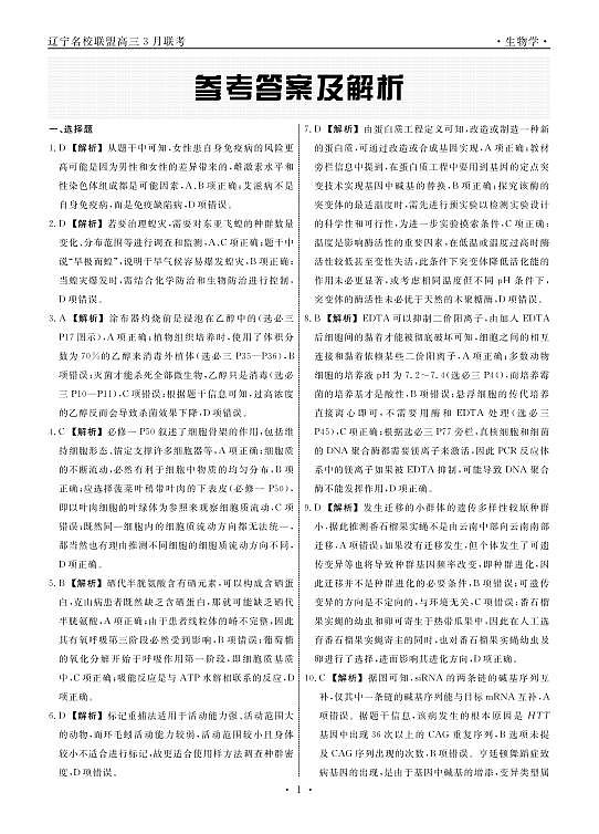 2025年辽宁名校联盟高三生物答案-3月第1页