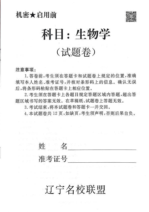 2025年辽宁名校联盟高三生物试卷-3月第1页