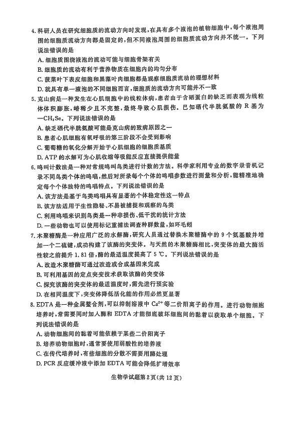 辽宁省名校联盟2024-2025学年高三下学期3月份联合考试生物试题+答案第2页