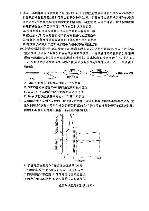辽宁省名校联盟2024-2025学年高三下学期3月份联合考试生物试题+答案第3页