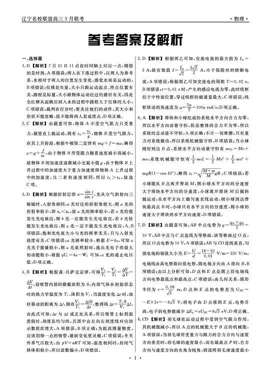 辽宁名校联盟2025届高三下学期3月联考物理答案第1页