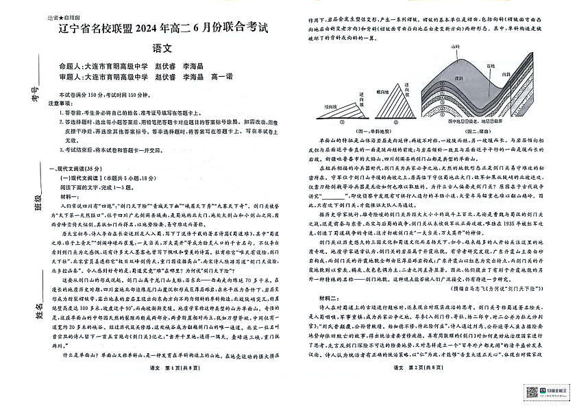 辽宁省名校联盟2023-2024学年高二下学期6月月考语文试题第1页