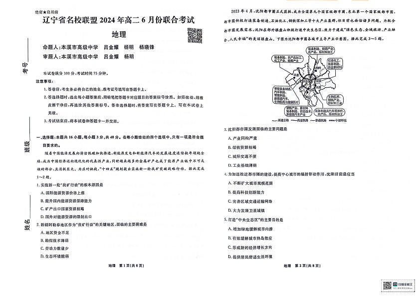 辽宁省名校联盟2023-2024学年高二下学期6月份联合考试地理试卷第1页